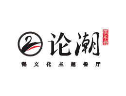 蒙山论潮卤鹅东莞餐饮商标设计_江西餐厅策划营销_湖南餐厅网站设计