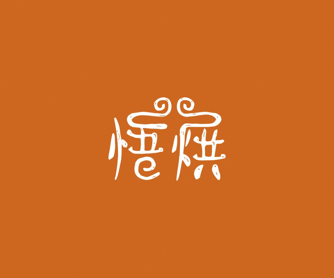 蒙山悟烘面包烘焙品牌命名_烘焙清远餐饮品牌策划_郑州餐饮品牌推广_梅州LOGO设计