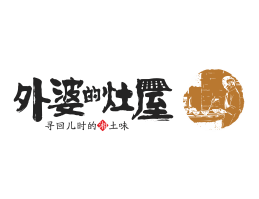 蒙山外婆的灶屋湘菜武汉餐饮品牌LOGO设计_茂名餐饮品牌设计系统设计