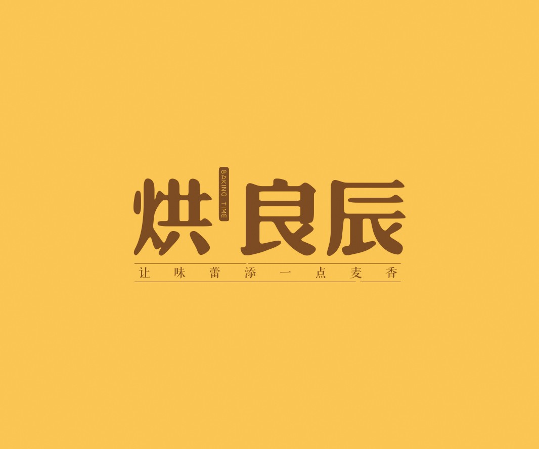 蒙山烘良辰烘焙品牌命名_广州餐饮VI设计_潮汕餐饮空间设计_广东餐饮品牌策划