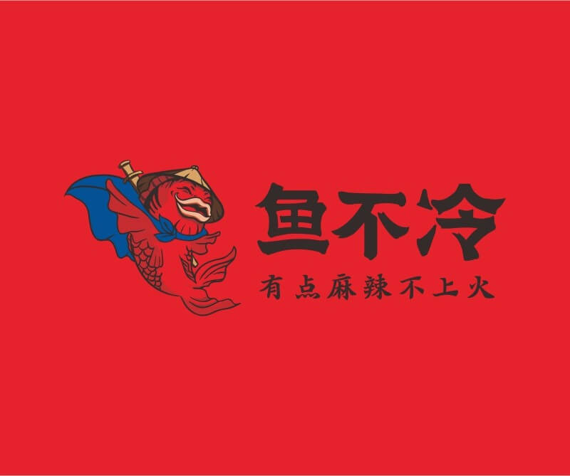 蒙山鱼不冷冷锅鱼餐饮品牌命名_广州餐饮空间设计_广州餐饮品牌策划_餐厅品牌形象设计