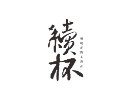 蒙山续杯茶饮珠三角餐饮商标设计_潮汕餐饮品牌设计系统设计